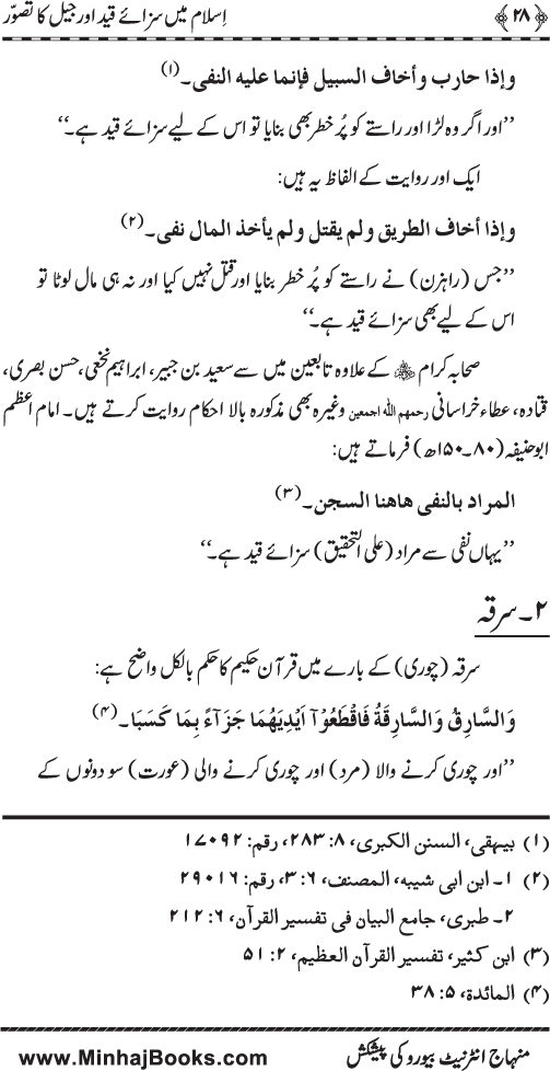 Islam main Saza-e-Qayd awr Jail ka Tasawwur