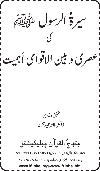 Sira al-Rasul (PBUH) ki ‘Asri wa Bayn-ul-Aqwami Ahamiyyat