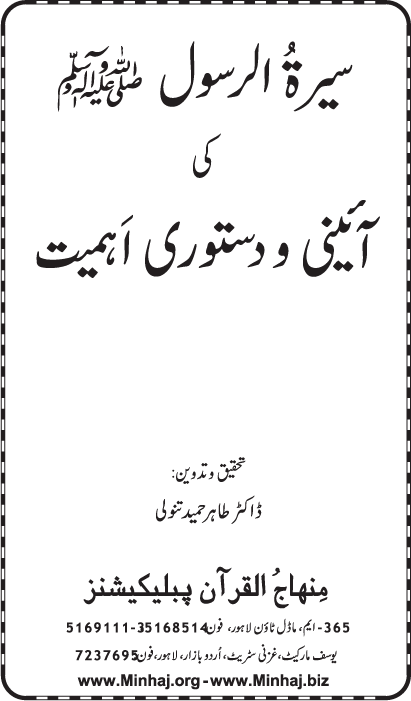 Sira al-Rasul (PBUH) ki A’ini wa Dasturi Ahamiyyat