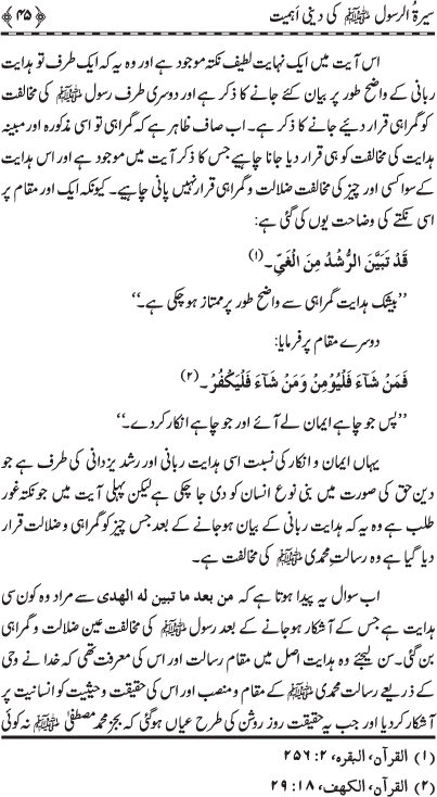 Sira al-Rasul (PBUH) ki Dini Ahamiyyat