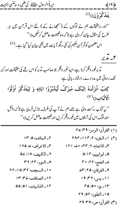 Sira al-Rasul (PBUH) ki ‘Ilmi wa Scienci Ahamiyyat