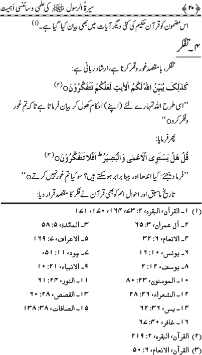 Sira al-Rasul (PBUH) ki ‘Ilmi wa Scienci Ahamiyyat