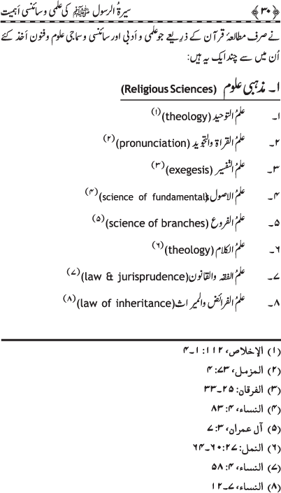 Sira al-Rasul (PBUH) ki ‘Ilmi wa Scienci Ahamiyyat