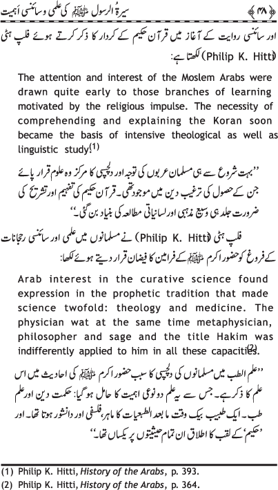 Sira al-Rasul (PBUH) ki ‘Ilmi wa Scienci Ahamiyyat