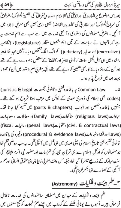 Sira al-Rasul (PBUH) ki ‘Ilmi wa Scienci Ahamiyyat