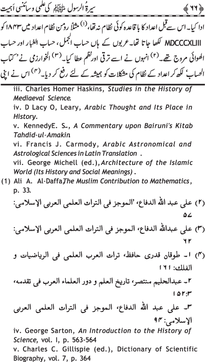 Sira al-Rasul (PBUH) ki ‘Ilmi wa Scienci Ahamiyyat