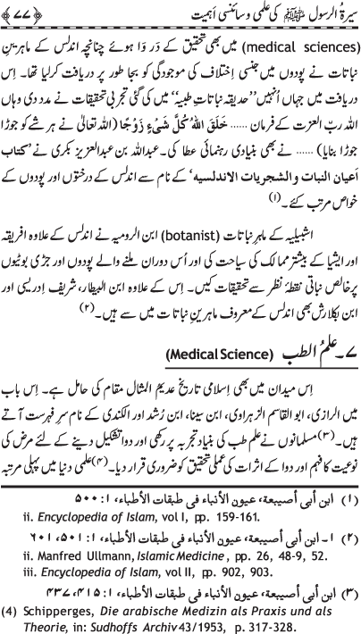 Sira al-Rasul (PBUH) ki ‘Ilmi wa Scienci Ahamiyyat