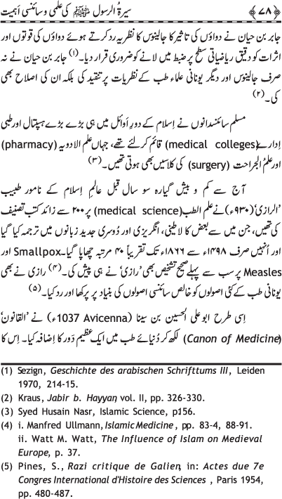 Sira al-Rasul (PBUH) ki ‘Ilmi wa Scienci Ahamiyyat