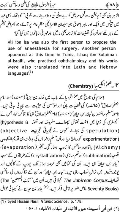 Sira al-Rasul (PBUH) ki ‘Ilmi wa Scienci Ahamiyyat