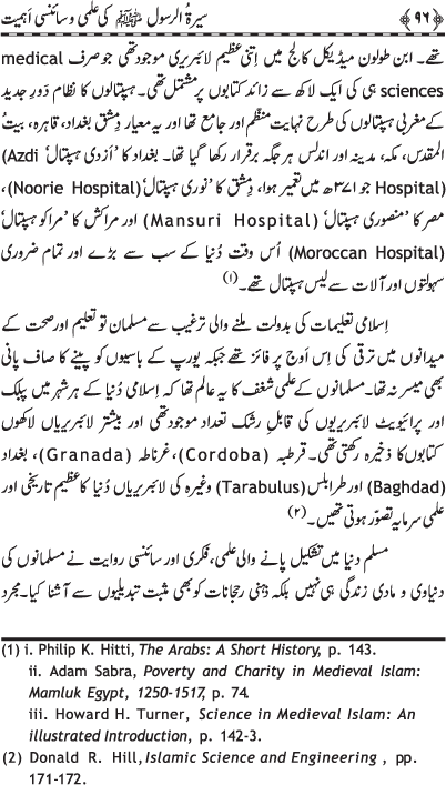 Sira al-Rasul (PBUH) ki ‘Ilmi wa Scienci Ahamiyyat