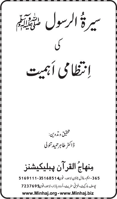 Sira al-Rasul (PBUH) ki Intizami Ahamiyyat