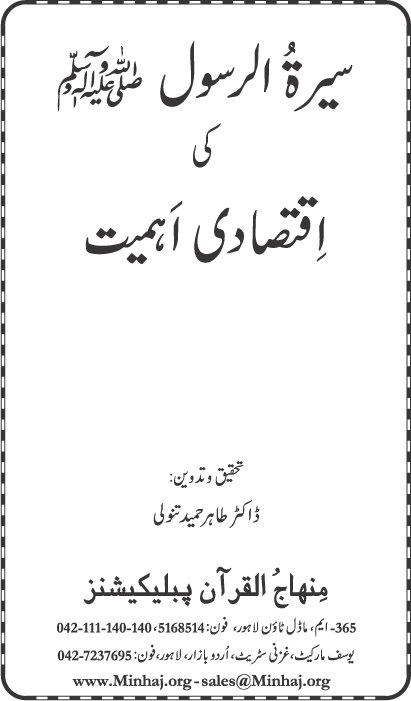 Sira al-Rasul (PBUH) ki Iqtisadi Ahamiyyat