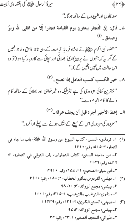 Sira al-Rasul (PBUH) ki Iqtisadi Ahamiyyat