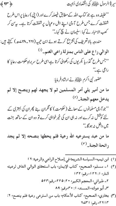 Sira al-Rasul (PBUH) ki Iqtisadi Ahamiyyat