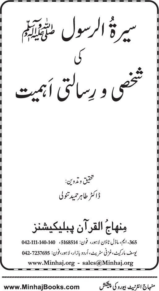 Sira al-Rasul (PBUH) ki Shakhsi wa Risalati Ahamiyyat