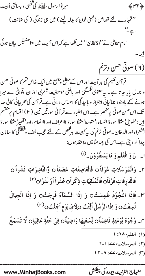 Sira al-Rasul (PBUH) ki Shakhsi wa Risalati Ahamiyyat