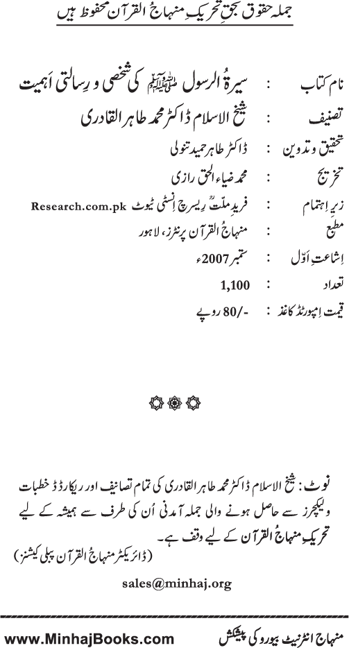 Sira al-Rasul (PBUH) ki Shakhsi wa Risalati Ahamiyyat