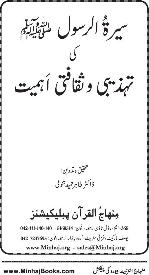 Sira al-Rasul (PBUH) ki Tahzibi wa Saqafati Ahamiyyat