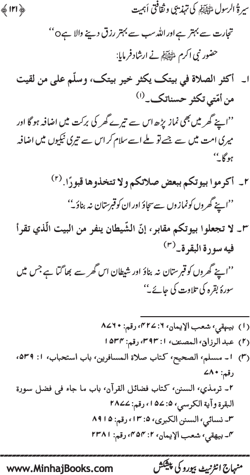 Sira al-Rasul (PBUH) ki Tahzibi wa Saqafati Ahamiyyat