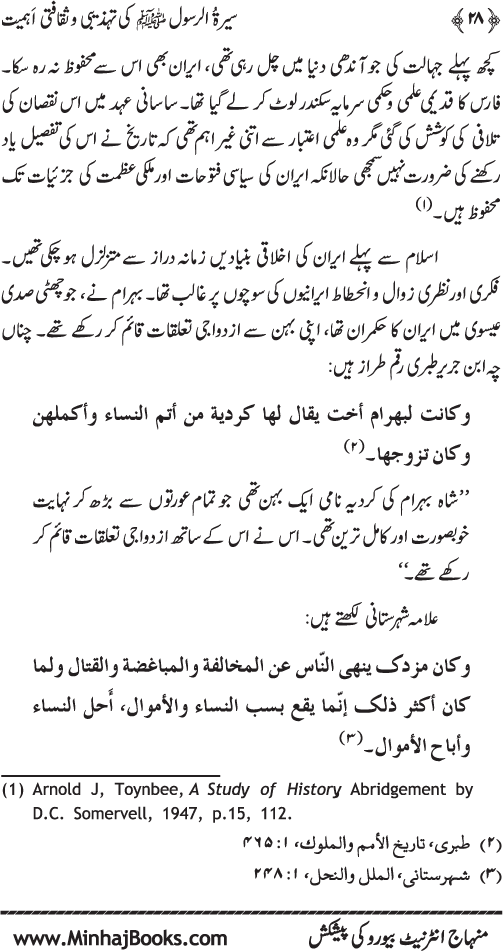 Sira al-Rasul (PBUH) ki Tahzibi wa Saqafati Ahamiyyat