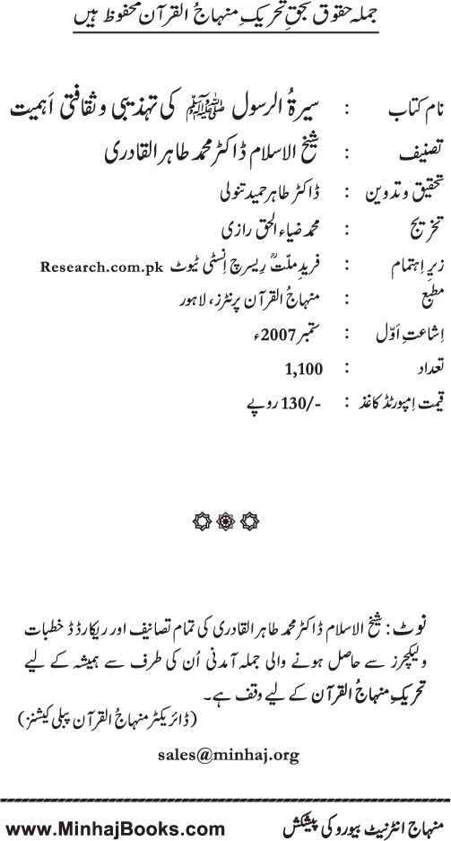 Sira al-Rasul (PBUH) ki Tahzibi wa Saqafati Ahamiyyat