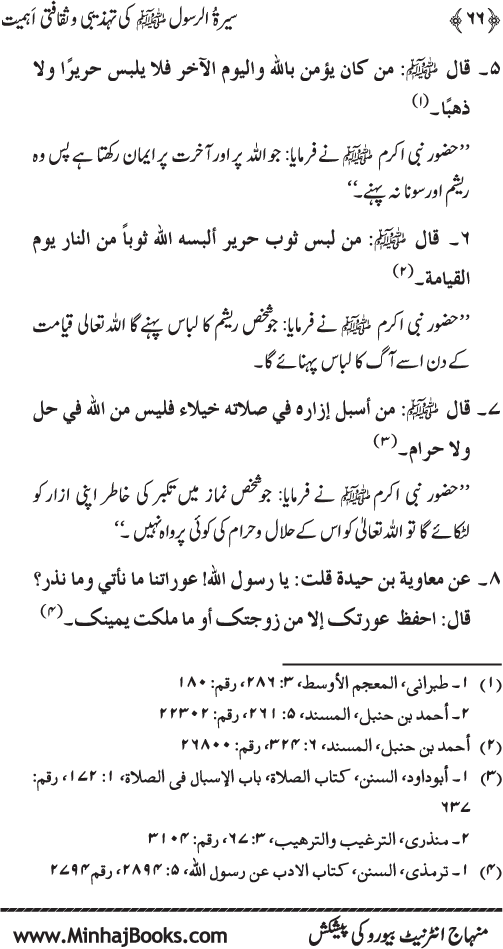 Sira al-Rasul (PBUH) ki Tahzibi wa Saqafati Ahamiyyat