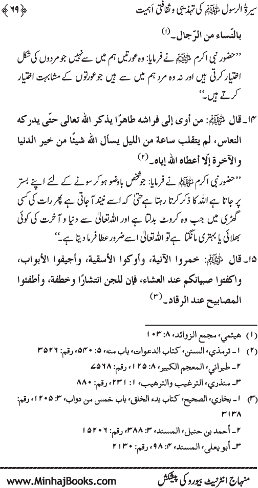 Sira al-Rasul (PBUH) ki Tahzibi wa Saqafati Ahamiyyat