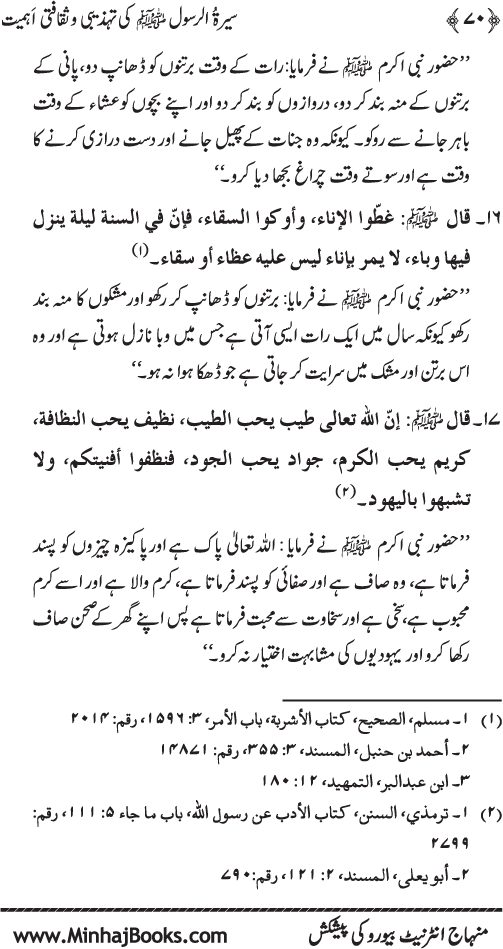 Sira al-Rasul (PBUH) ki Tahzibi wa Saqafati Ahamiyyat