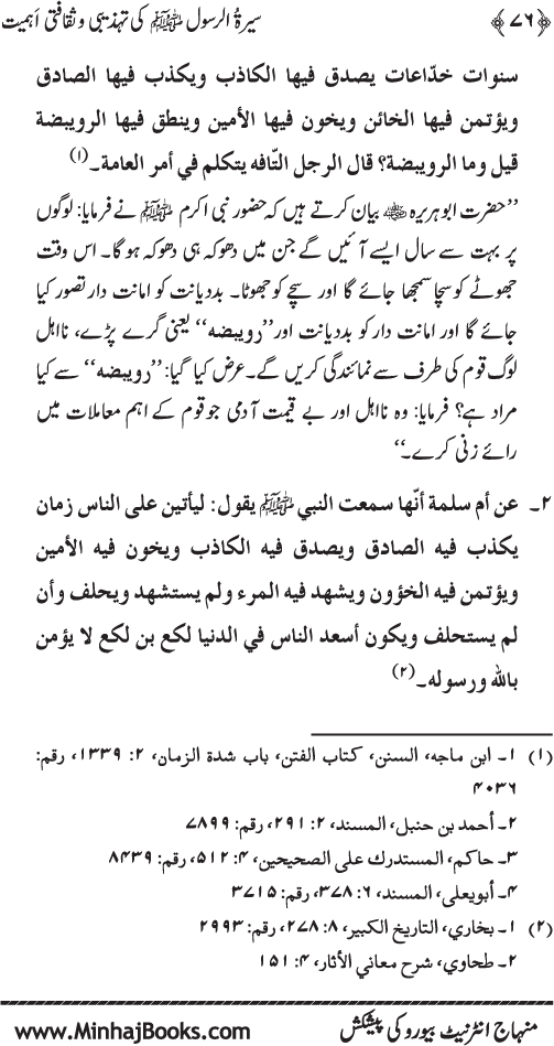 Sira al-Rasul (PBUH) ki Tahzibi wa Saqafati Ahamiyyat