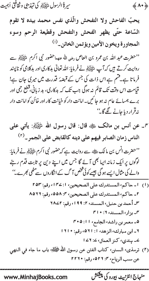 Sira al-Rasul (PBUH) ki Tahzibi wa Saqafati Ahamiyyat