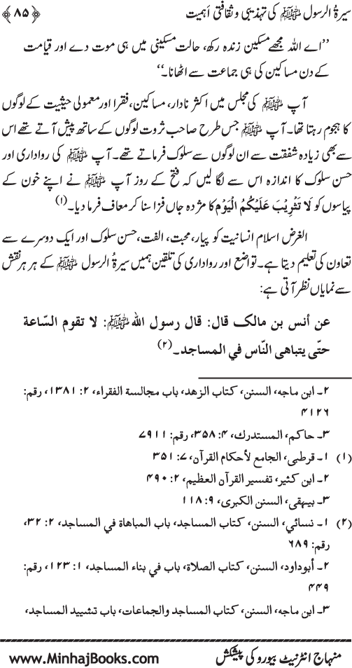 Sira al-Rasul (PBUH) ki Tahzibi wa Saqafati Ahamiyyat