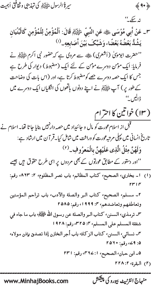 Sira al-Rasul (PBUH) ki Tahzibi wa Saqafati Ahamiyyat