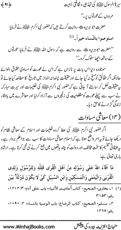 Sira al-Rasul (PBUH) ki Tahzibi wa Saqafati Ahamiyyat