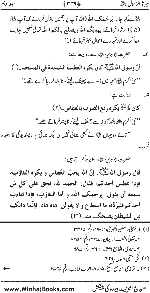 Sira al-Rasul ﷺ [Vol. 10]