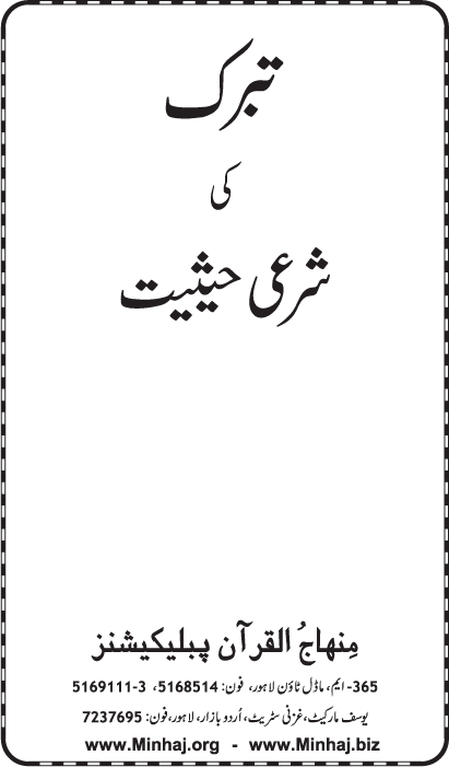 Tabarruk ki Shar‘i Haysiyyat