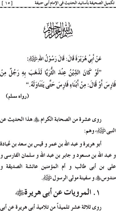 Takmil al-Sahifa bi Asanid al-Hadith fi al-Imam Abi Hanifa (R.A.)