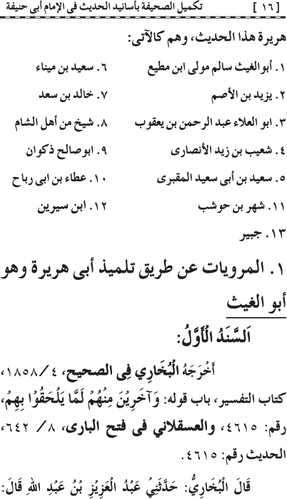 Takmil al-Sahifa bi Asanid al-Hadith fi al-Imam Abi Hanifa (R.A.)