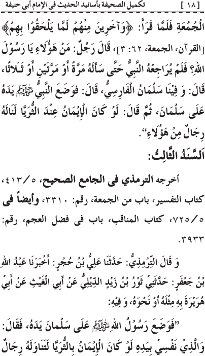 Takmil al-Sahifa bi Asanid al-Hadith fi al-Imam Abi Hanifa (R.A.)