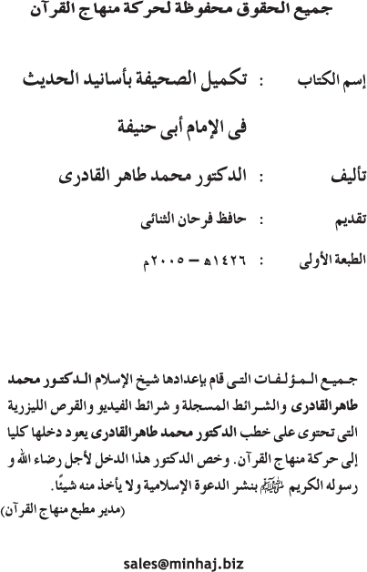 Takmil al-Sahifa bi Asanid al-Hadith fi al-Imam Abi Hanifa (R.A.)