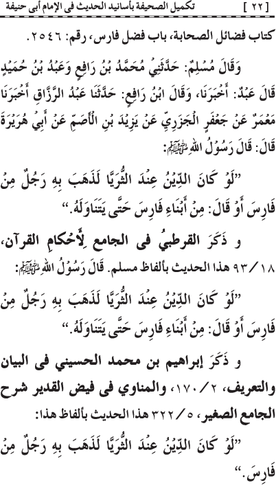 Takmil al-Sahifa bi Asanid al-Hadith fi al-Imam Abi Hanifa (R.A.)