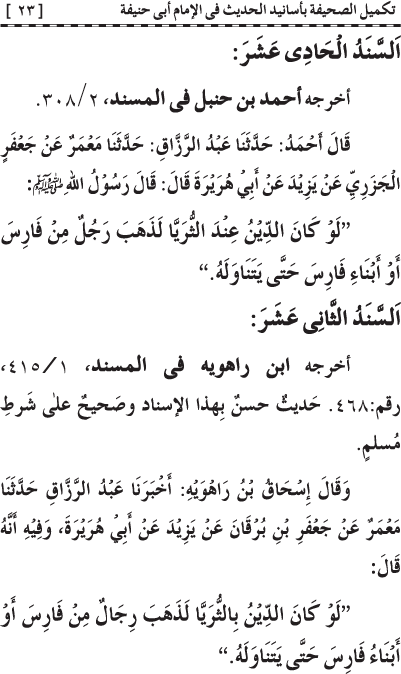 Takmil al-Sahifa bi Asanid al-Hadith fi al-Imam Abi Hanifa (R.A.)