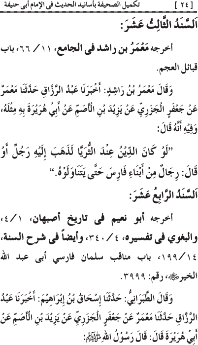 Takmil al-Sahifa bi Asanid al-Hadith fi al-Imam Abi Hanifa (R.A.)