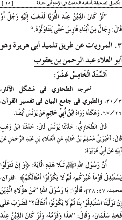 Takmil al-Sahifa bi Asanid al-Hadith fi al-Imam Abi Hanifa (R.A.)