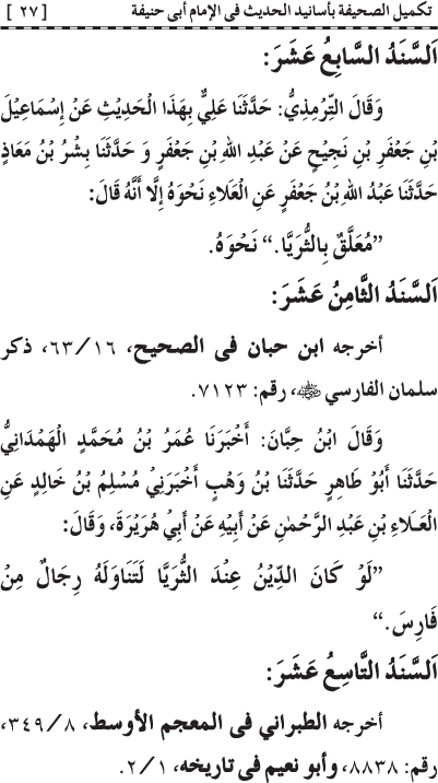 Takmil al-Sahifa bi Asanid al-Hadith fi al-Imam Abi Hanifa (R.A.)