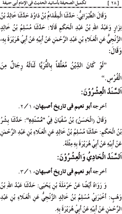 Takmil al-Sahifa bi Asanid al-Hadith fi al-Imam Abi Hanifa (R.A.)