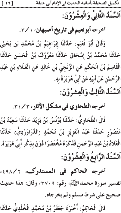 Takmil al-Sahifa bi Asanid al-Hadith fi al-Imam Abi Hanifa (R.A.)