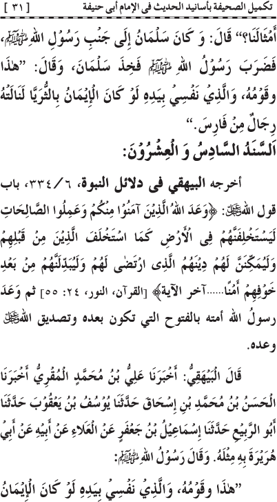 Takmil al-Sahifa bi Asanid al-Hadith fi al-Imam Abi Hanifa (R.A.)