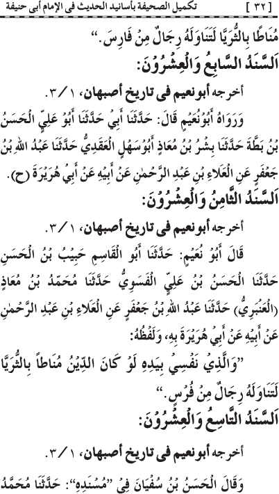 Takmil al-Sahifa bi Asanid al-Hadith fi al-Imam Abi Hanifa (R.A.)