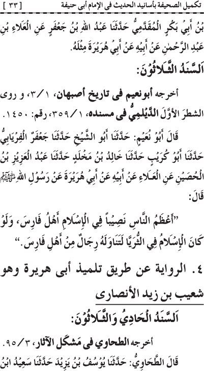 Takmil al-Sahifa bi Asanid al-Hadith fi al-Imam Abi Hanifa (R.A.)