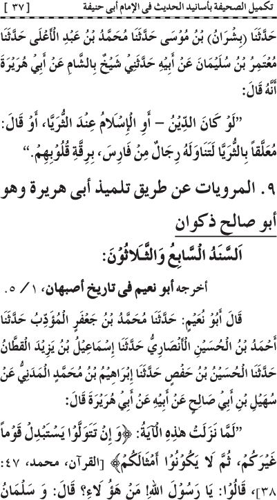 Takmil al-Sahifa bi Asanid al-Hadith fi al-Imam Abi Hanifa (R.A.)